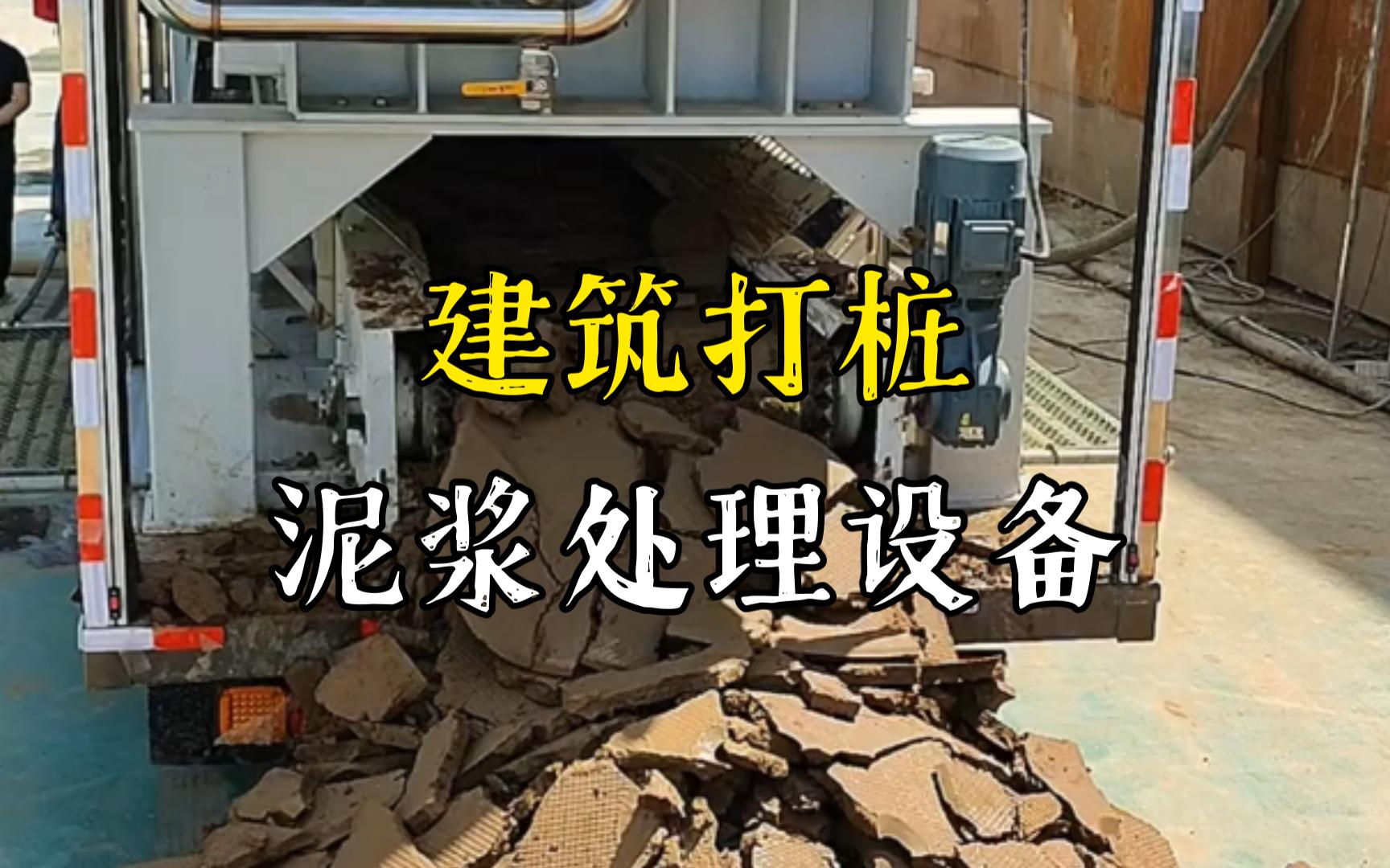 竹根滩镇工地打桩泥浆处理与外运技术概述
